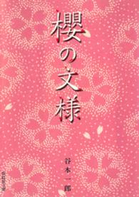 櫻の文様 紫紅社文庫