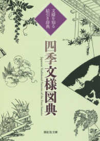 四季文様図典 - 文様を知る・絵引き辞典 紫紅社文庫