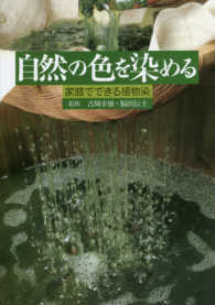 自然の色を染める - 家庭でできる植物染 （第２版）