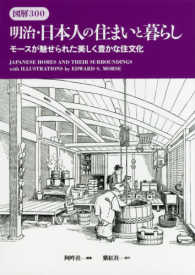 図解３００明治・日本人の住まいと暮らし - モースが魅せられた美しく豊かな住文化