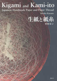 生紙と紙糸