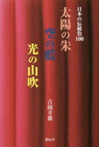 太陽の朱空の藍光の山吹 - 日本の伝統色１００