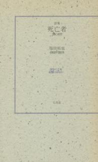 詩集　死亡者