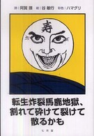 転生炸裂馬鹿地獄、割れて砕けて裂けて散るかも - 阿賀猥詩集