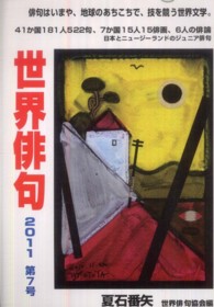 世界俳句 〈第７号（２０１１）〉