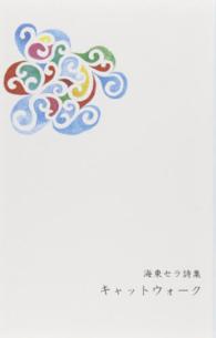 キャットウォーク - 海東セラ詩集
