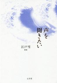 声を聞きたい - 江戸雪歌集 塔２１世紀叢書