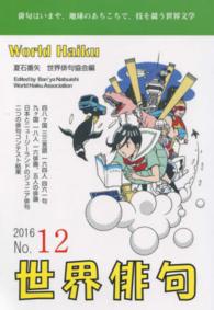 世界俳句 〈第１２号（２０１６）〉