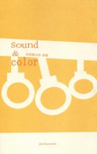 ｓｏｕｎｄ　＆　ｃｏｌｏｒ - 高塚謙太郎詩集