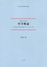 青年のための哲学概論 - 大人になるとはどういうことか