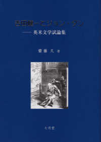 吉田健一とジョン・ダン - 英米文学試論集