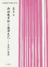 西田幾太郎と瀧澤克己 - 交流の真実 日本哲学成立下の真実