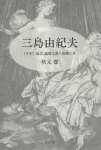 三島由紀夫 - ＜少年＞述志、感傷主義の仮構と死