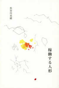 稼働する人形 インカレポエトリ叢書