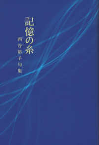 記憶の糸―西谷裕子句集