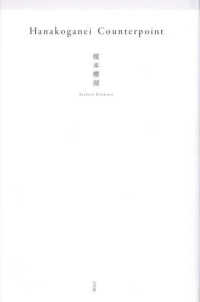 Ｈａｎａｋｏｇａｎｅｉ　Ｃｏｕｎｔｅｒｐｏｉｎｔ