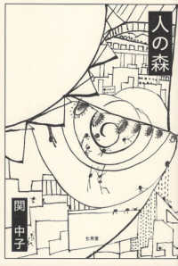人の森