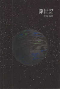 葬世記 インカレポエトリ叢書