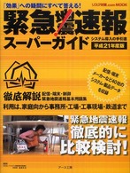 緊急地震速報スーパーガイド 〈平成２１年度版〉 - 「効果」への疑問にすべて答える！ リスク対策．ｃｏｍ  ｍｏｏｋ