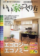 いい家のつくり方 〈関東版  ２００９〉 - すまいの手引