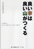 良い家は良い山がつくる - 「地球民家」先人からの贈り物、そして子孫への贈り物