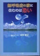 無呼吸症の家に住むのは恐い