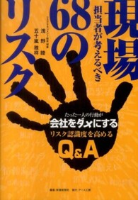 現場担当者が考えるべき６８のリスク - たった一人の行動が会社をダメにするリスク認識度を高
