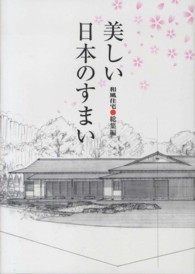 美しい日本のすまい