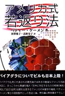 アメリカ式若返り法