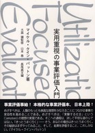 実用重視の事業評価入門