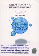 Ａｓａｈｉ　ｅｃｏ　ｂｏｏｋｓ<br> 環境影響評価のすべて―環境破壊型開発から環境保全型開発へ