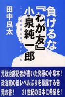 負けるな『わが友』小泉純一郎 - 二一世紀革命の成功のために