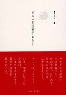 日本の農漁村とわたし 講演野帖