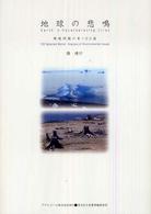 地球の悲鳴 - 環境問題の本１００選 Ａｓａｈｉ　ｅｃｏ　ｂｏｏｋｓ