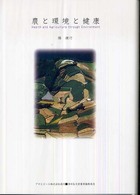 農と環境と健康 Ａｓａｈｉ　ｅｃｏ　ｂｏｏｋｓ