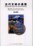 古代文明の遺産 - 調和と均衡－メキシコからボリビアにかけてー Ａｓａｈｉ　ｅｃｏ　ｂｏｏｋｓ