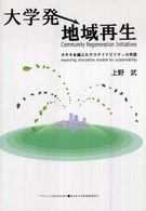 Ａｓａｈｉ　ｅｃｏ　ｂｏｏｋｓ<br> 大学発地域再生―カキネを越えたサステイナビリティの実践