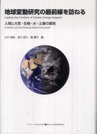 地球変動研究の最前線を訪ねる - 人間と大気・生物・水・土壌の環境 Ａｓａｈｉ　ｅｃｏ　ｂｏｏｋｓ