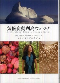 気候変動列島ウォッチ Ａｓａｈｉ　ｅｃｏ　ｂｏｏｋｓ