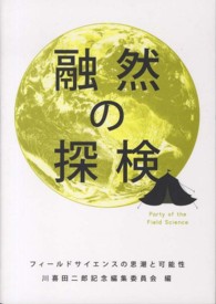 融然の探検 - フィールドサイエンスの思潮と可能性