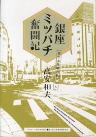 銀座ミツバチ奮闘記 - 都市と地域の絆づくり Ａｓａｈｉ　ｅｃｏ　ｂｏｏｋｓ