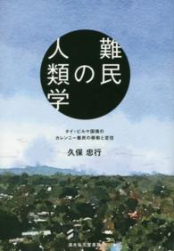 難民の人類学―タイ・ビルマ国境のカレンニー難民の移動と定住