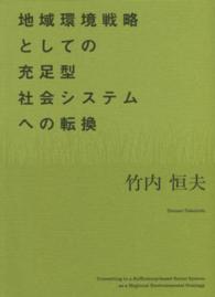 地域環境戦略としての充足型社会システムへの転換