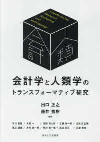 会計学と人類学のトランスフォーマティブ研究