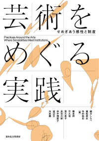 芸術をめぐる実践せめぎあう感性と制度