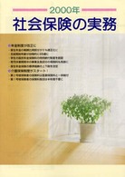 社会保険の実務 〈平成１２年版〉