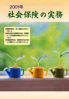 社会保険の実務 〈平成１３年版〉