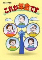 これが年金です 〈平成１３年度版〉