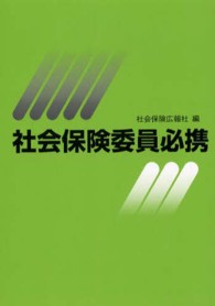 社会保険委員必携 〈平成１３年度版〉