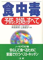 食中毒 - 予防と対処のすべて